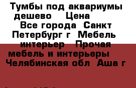 Тумбы под аквариумы дешево. › Цена ­ 500 - Все города, Санкт-Петербург г. Мебель, интерьер » Прочая мебель и интерьеры   . Челябинская обл.,Аша г.